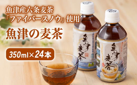 魚津の麦茶 350ml 24本 ｜麦茶 六条麦茶 お茶 ペットボトル 茶 清涼飲料水 六条麦茶 北アルプス 水　【 むぎ茶 】