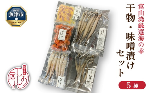 みぎす げんげ 甘えび 干物 3種 ほたるいか みそ漬け 深海魚 5種セット ハマオカ海の幸｜加工食品 冷凍 小分け