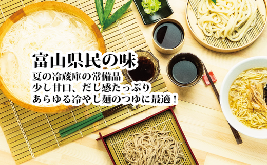 富山県民の味「名水つゆ冷やし」10本セットめんつゆ 石川製麺 