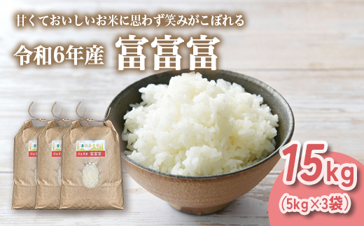 山の湧き水 寒暖差 山里 山里の米･坪野米 R6年産 富富富 15kg（5kg×3）｜ふふふ 新米 こめ コメ お米 おこめ 白米 精米 香り うまみ あまみ 自慢 高品質 富山 魚津 ※北海道・沖縄・離島への配送不可