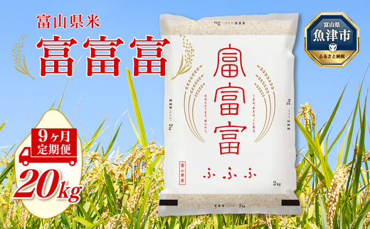 【令和7年度米】【9ヶ月定期便】富山県産米「富富富」20kg（5kg×4袋）（精米）｜9ヶ月定期便 9回 9ヶ月 富富富 ふふふ こめ コメ お米 おこめ 白米 精米 ブランド米 雪解け水 冷めても 美味しい おにぎり お弁当 高品質 魚津市 ※北海道・沖縄・離島への配送不可
