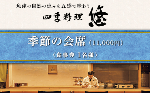 魚津の自然の恵みを五感で味わう「四季料理　悠」季節の会席全10品食事券（11,000円／1名様） ※北海道・沖縄・離島への配送不可