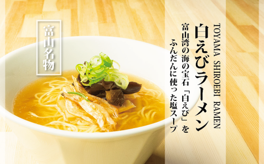 白えびラーメン5食セット 石川製麺