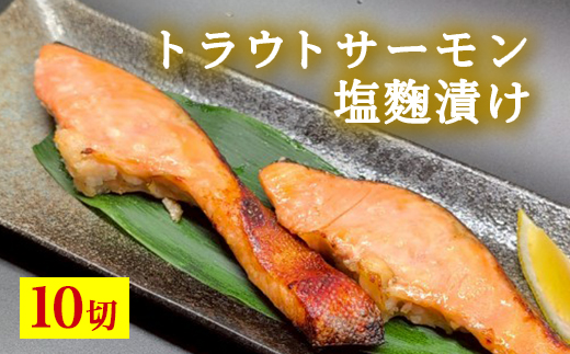 トラウトサーモン塩麹漬け　10切 ※北海道・沖縄・離島への配送不可