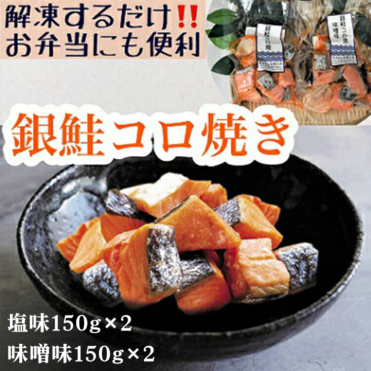 【冷凍】お弁当に！銀鮭コロ焼セット（塩味・味噌味 各2パック） ※北海道・沖縄・離島への配送不可