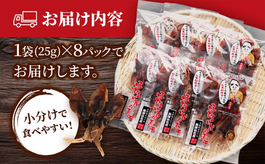 ほたるいか 素干し 200g 25g×8袋 セット 全国水産加工業協同組合連行会会長賞受賞 浜浦水産 おつまみ つまみ 珍味 いか イカ 干物 ひもの 魚介 魚介類 海鮮