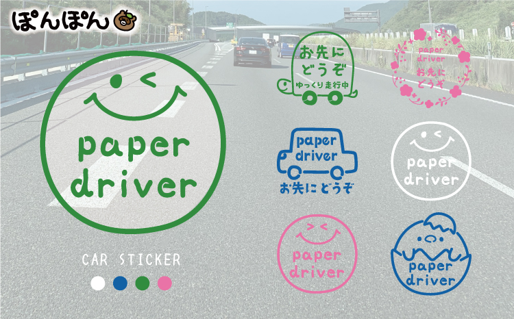 やさしさを伝える!ペーパードライバー&お先にどうぞステッカー(4色・6デザイン・シールタイプ・車用)