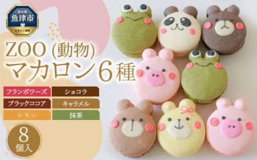 ZOO（動物）マカロン8個セット（手描きのどうぶつイラスト） ※北海道・沖縄・離島への配送不可