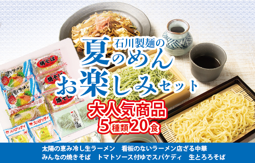 夏のめんお楽しみセット(5種類20食分)｜焼きそば 中華ざる ラーメン 石川製麺 ※北海道・沖縄・離島への配送不可 ◇