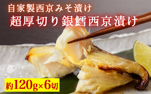 超厚切り銀鱈西京漬 6切入 ※北海道・沖縄・離島への配送不可