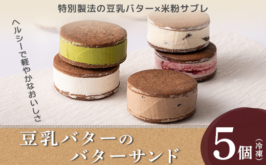 豆乳バターのバターサンド 5個セット（ラズベリー、チョコレート、ラムレーズン、レアチーズ、抹茶）※北海道・沖縄・離島への配送不可