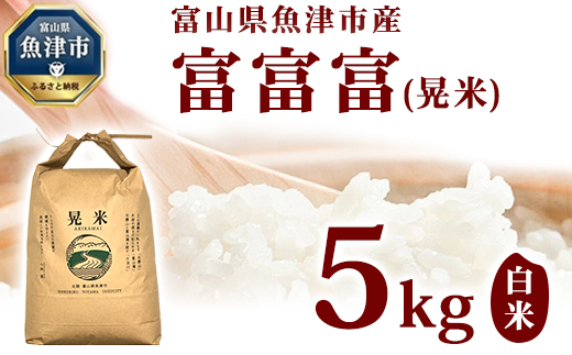 【令和7年度産米】【農家直送】環境配慮「魚津の富富富（晃米）」白米5kg ※北海道・沖縄・離島への配送不可