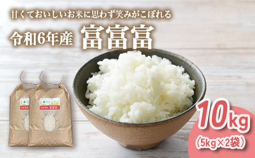 山の湧き水 寒暖差 山里 山里の米･坪野米 R6年産 富富富 10kg（5kg×2） ｜ふふふ 新米 こめ コメ お米 おこめ 白米 精米 香り うまみ あまみ 自慢 高品質 富山 魚津※北海道・沖縄・離島への配送不可