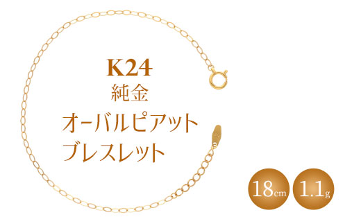 K24 純金 ブレスレット オーバルピアット 0.3φ 18cm｜純金 ゴールド 24金 K24 日本製 アクセサリー ブレスレット レディース メンズ ファッション ギフト プレゼント 富山 富山県 魚津市 ※北海道・沖縄・離島への配送不可