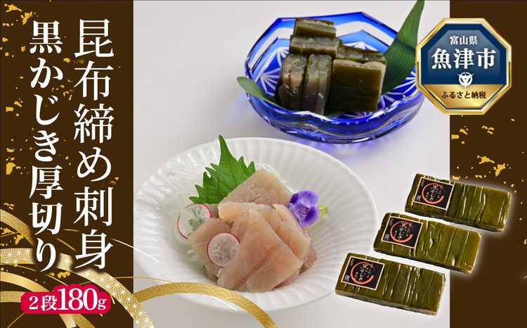 昆布じめ刺身黒かじき厚切り2段 180g3パック入(CA-1133)|刺身 お刺身 昆布締め おつまみ ※北海道・沖縄・離島への配送不可