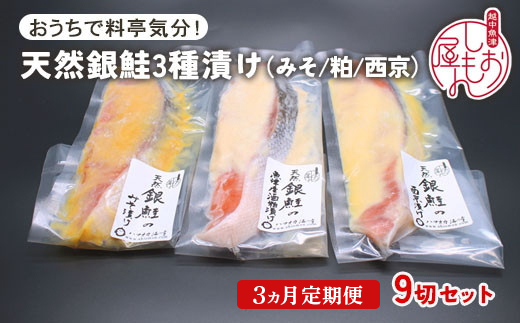 【3ヵ月定期便】【セット】干物屋の天然銀鮭3種ずつセット（西京漬け、味噌漬け、粕漬け）9切セット ※北海道・沖縄・離島への配送不可