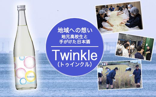 【数量限定】高校生発案の日本酒「Twinkle」 高校生 地元愛 地域密着 ※北海道・沖縄・離島への配送不可