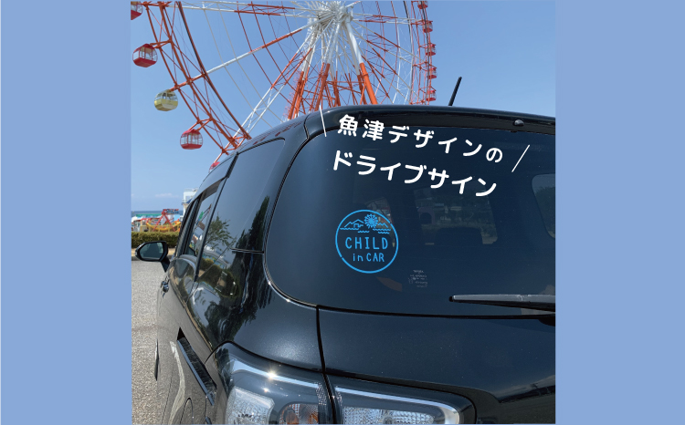魚津の自然モチーフ入り！チャイルドインカーステッカー（選べる4色・14デザイン・シールタイプ・カッティングステッカー）