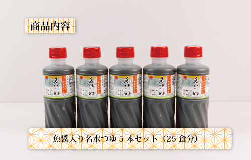 富山県民の味「魚醤入り名水つゆ」5本セット｜めんつゆ 石川製麺 ※北海道・沖縄・離島への配送不可