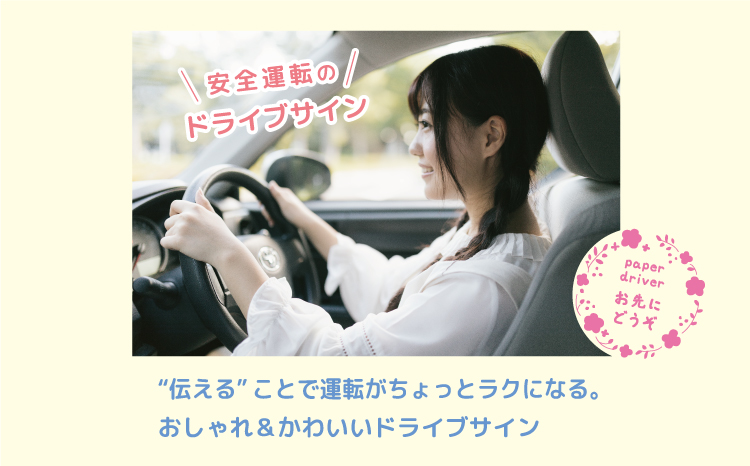 やさしさを伝える！ペーパードライバー＆お先にどうぞステッカー（4色・6デザイン・シールタイプ・車用）
