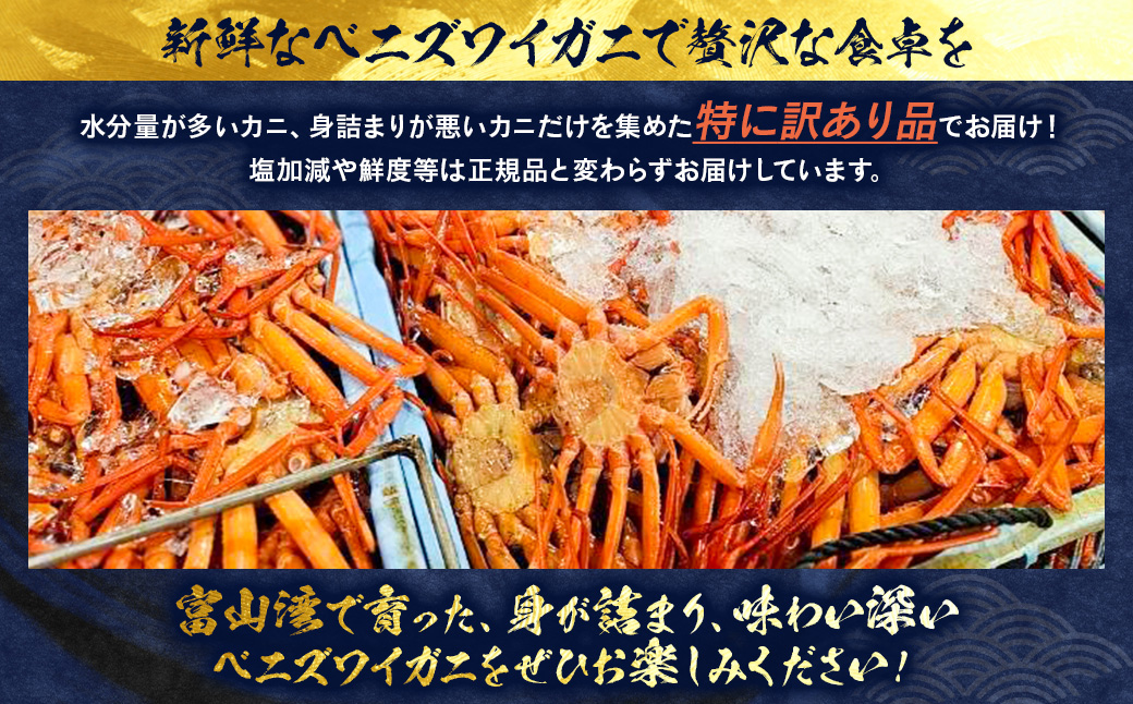 【特に訳あり】魚卸問屋のベニズワイガニ 約3kg｜ 魚介類 海の幸 海鮮 甲殻類 ボイル かに鍋 みそ汁 国産 富山県産 魚津市産 ※2025年9月下旬～2026年5月下旬頃に順次発送予定 ※北海道・沖縄・離島への配送不可