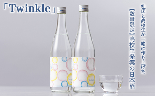 【数量限定】高校生発案の日本酒「Twinkle」 高校生 地元愛 地域密着 ※北海道・沖縄・離島への配送不可