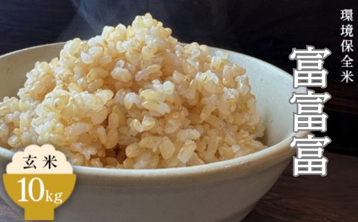 令和7年産 環境保全米　富富富玄米10kg ※2025年10月上旬～2026年3月下旬頃に順次発送予定 ※北海道・沖縄・離島への配送不可