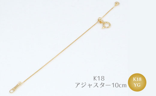 【セット】K18YG サークルデザインチェーンネックレス /K18アジャスターチェーンベネチアン 10cm ※沖縄への配送不可