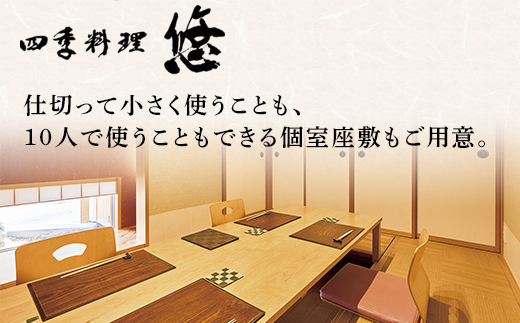 魚津の自然の恵みを五感で味わう「四季料理　悠」季節の会席全10品食事券（11,000円／1名様） ※北海道・沖縄・離島への配送不可