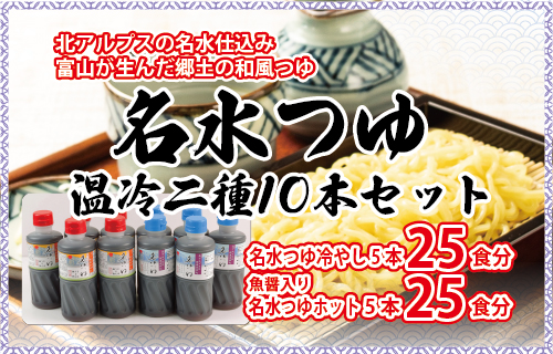 富山県民の味「名水つゆ温冷二種セット」各5本｜めんつゆ 石川製麺 ※北海道・沖縄・離島への配送不可