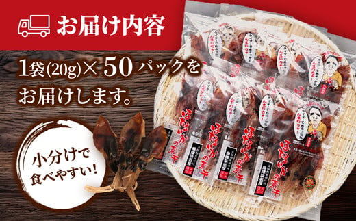 ホタルイカ素干1kg（20g×50袋）：浜浦水産シェアセット 　※北海道、沖縄、離島への配送不可
