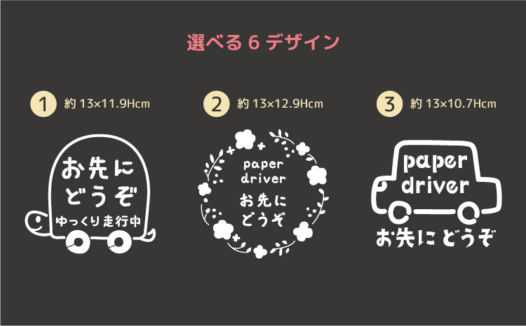 やさしさを伝える！ペーパードライバー＆お先にどうぞステッカー（4色・6デザイン・シールタイプ・車用）