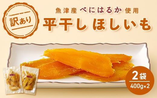 【ぶどうの森】（訳あり）平干しほしいも（400g×2袋） ｜ 国産 野菜 サツマイモ さつまいも ほしいも 干し芋 干しいも ほし芋 800g 訳あり ※2026年1月下旬～7月下旬頃に順次発送予定 ※北海道・沖縄・離島への配送不可