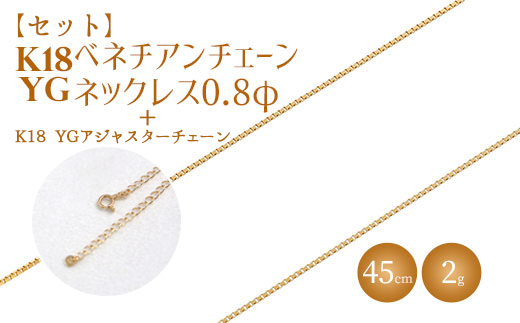 【セット】K18 ベネチアン0.8φ 45cm/K18アジャスターチェーンシースルー10cm ※沖縄への配送不可