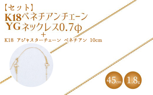 【セット】K18 ベネチアン0.7φ 45cm/K18アジャスターチェーンベネチアン10cm ※沖縄への配送不可