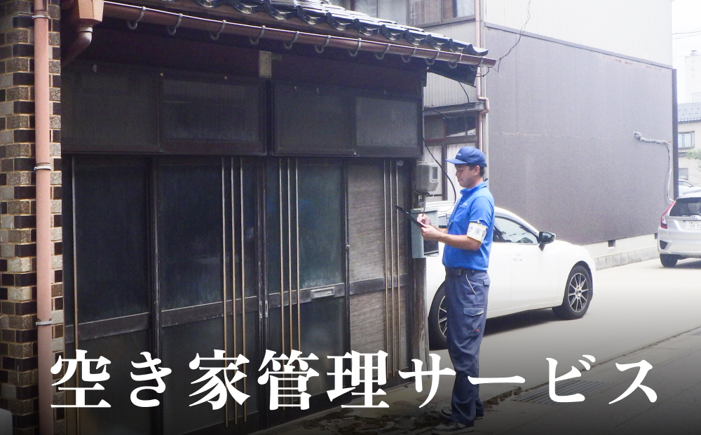空き家管理サービス | ふるさと 空き家 管理 見回り ３ヶ月 富山 氷見