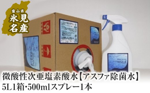 微酸性次亜塩素酸水 【アスファ除菌水】5L1箱・500mlスプレー1本