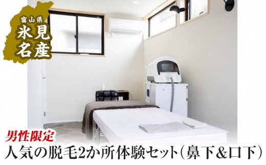 【男性限定！】人気の脱毛2か所体験セット（鼻下＆口下）
