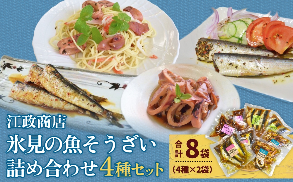 氷見・江政商店の氷見の魚そうざい詰め合わせ　【魚貝類・加工食品・惣菜・いわし・スルメイカ・イワシ・鰯】