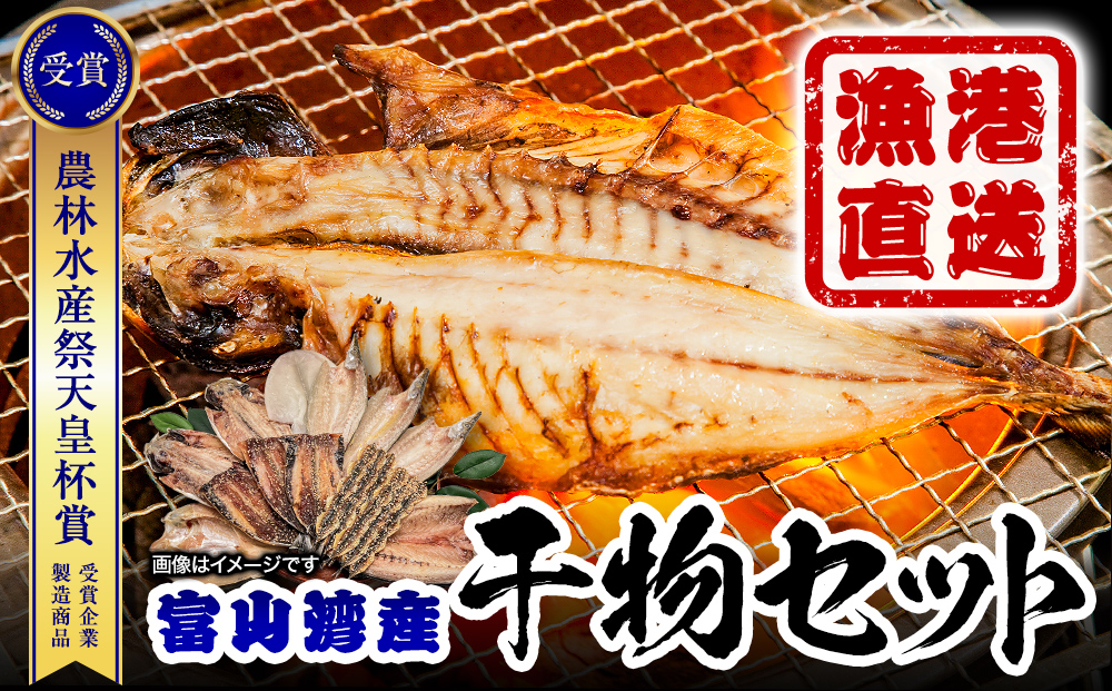 【氷見直送】本物のこだわり！半七の干物詰め合わせセット　| 干物 みりん干し カマス アジ 手開き 産地直送 無添加 ギフト 干物セット 国産 富山 人気 詰め合わせ 個包装 小分け 贈答 旬 新鮮 おつまみ おかず 簡単調理 焼魚 冷凍 