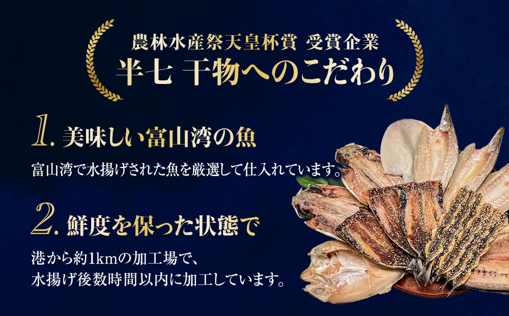 【氷見直送】本物のこだわり！半七の干物詰め合わせセット　| 干物 みりん干し カマス アジ 手開き 産地直送 無添加 ギフト 干物セット 国産 富山 人気 詰め合わせ 個包装 小分け 贈答 旬 新鮮 おつまみ おかず 簡単調理 焼魚 冷凍 