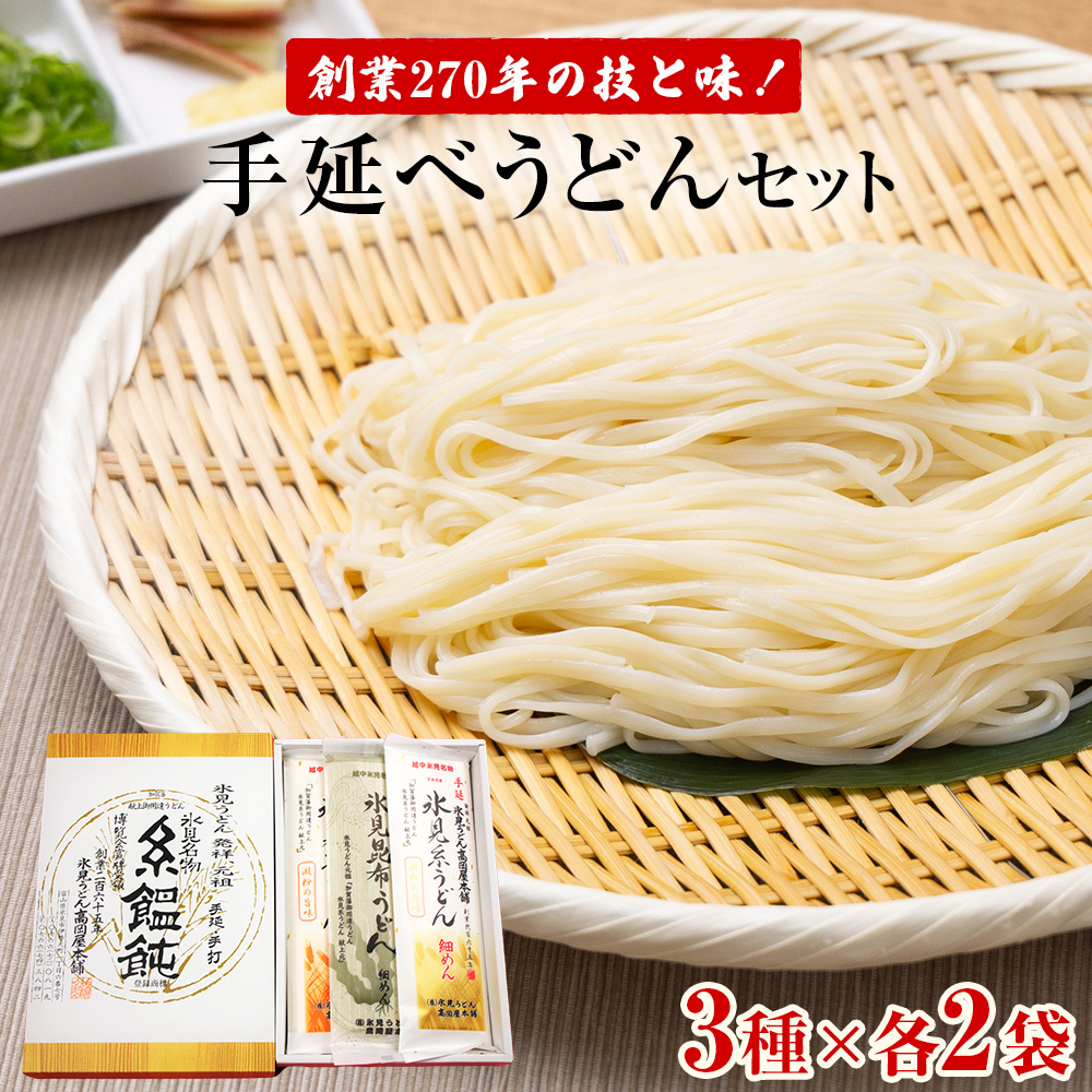 元祖！老舗の手延べうどん 3種〈細麺・太麺・昆布〉 各2袋 計6袋セット| 氷見うどん 食べ比べ 細麺