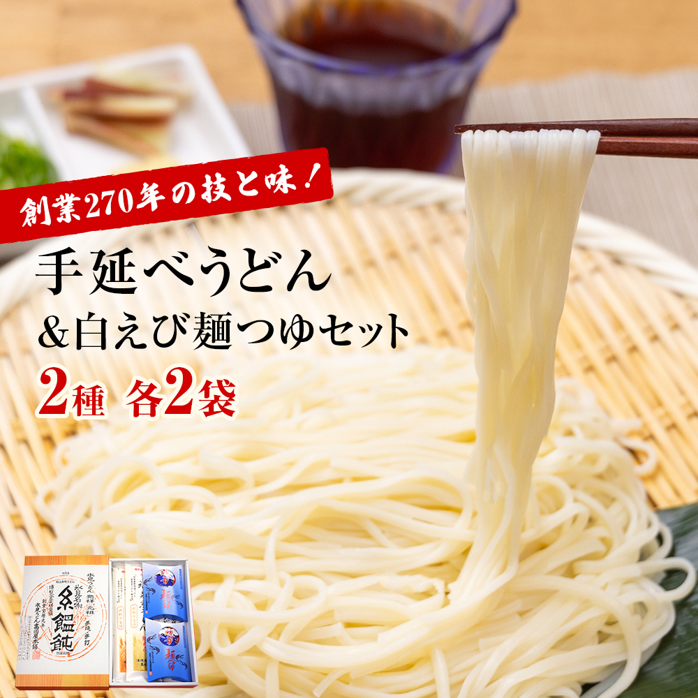 元祖！老舗の手延べうどん 2種 〈細麺・太麺〉 各2袋計4袋 ＆ 白えび 麺つゆ セット | 氷見うどん 食べ比べ 細麺 めんつゆセット