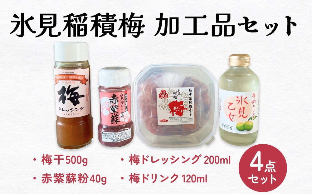 梅干　4点セット　｜　富山県 氷見市 無添加 酸っぱい 昔ながら 梅ぼし 1kg エコファーマー 国産 肉厚 ドレッシング 梅ジュース 梅ドリンク 紫蘇粉 赤紫蘇 粉末 GI認証 GI登録 固定種 稲積梅