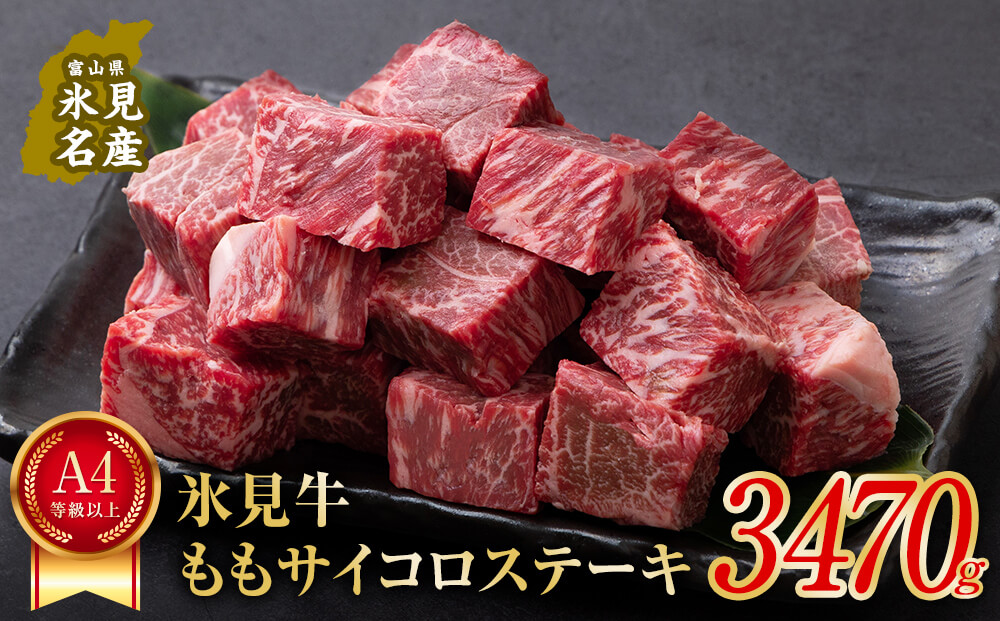 A4ランク以上！氷見牛のももを使ったサイコロステーキ3470g 富山県 氷見市 牛 肉 モモ ステーキ 国産 記念日