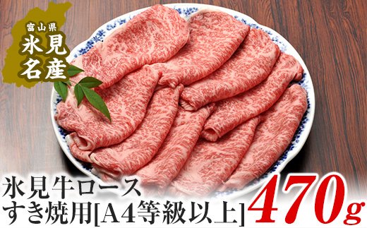 A4ランク以上！氷見牛ロースのすき焼き用肉470g
