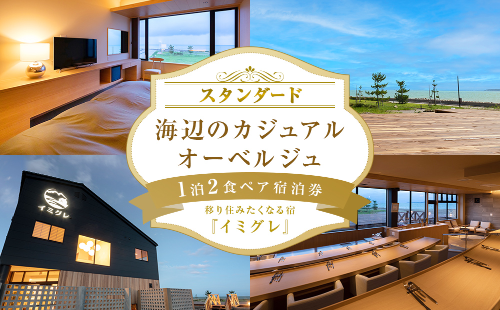 【スタンダード】海辺のカジュアルオーベルジュ1泊2食ペア宿泊券 富山県 氷見市 宿泊 二人旅 旅行 チケット