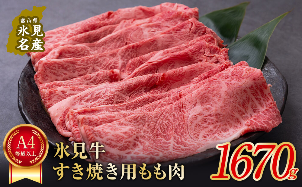 A4ランク以上！氷見牛もものすき焼き用肉1670g