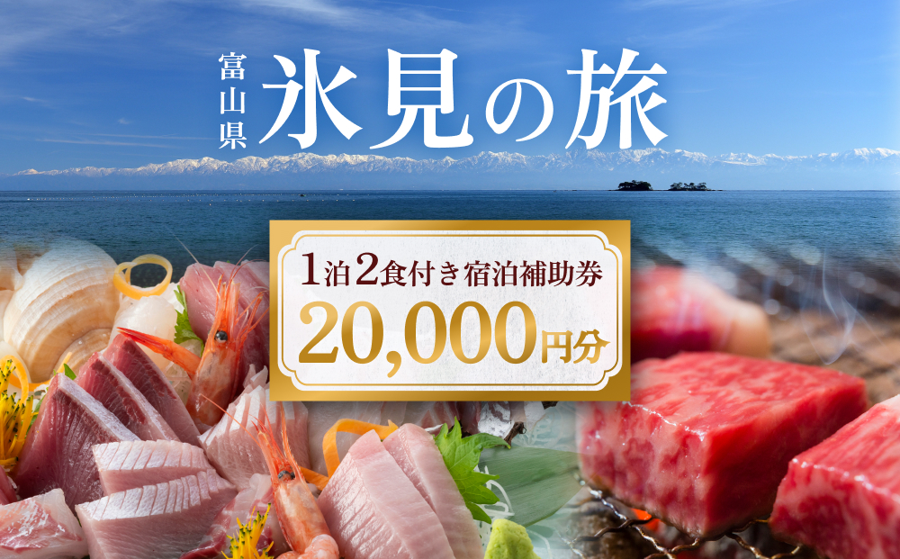氷見１泊２食付き宿泊 補助券 （20,000円分） ｜宿泊券 クーポン チケット 海鮮