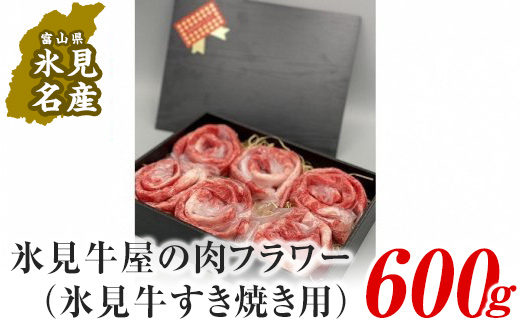 極上の黒毛和牛氷見牛すき焼き用肉600g